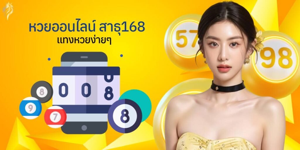 หวยออนไลน์สาธุ168 แทงหวยง่ายๆ