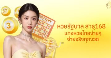 หวยรัฐบาล สาธุ168 แทงหวยไทยง่าย ๆ จ่ายจริงทุกงวด