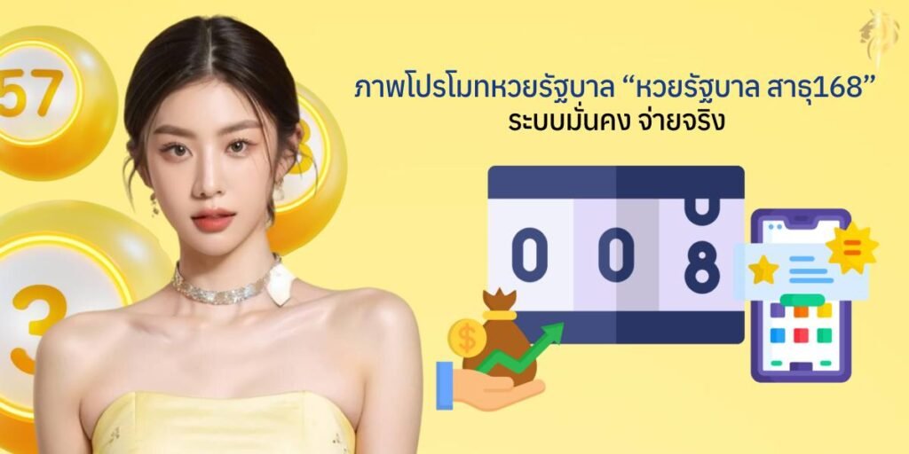 ภาพโปรโมทหวยรัฐบาล“หวยรัฐบาล สาธุ168” ระบบมั่นคง จ่ายจริง ภาพโปรโมทหวยรัฐบาล“หวยรัฐบาล สาธุ168” ระบบมั่นคง จ่ายจริง