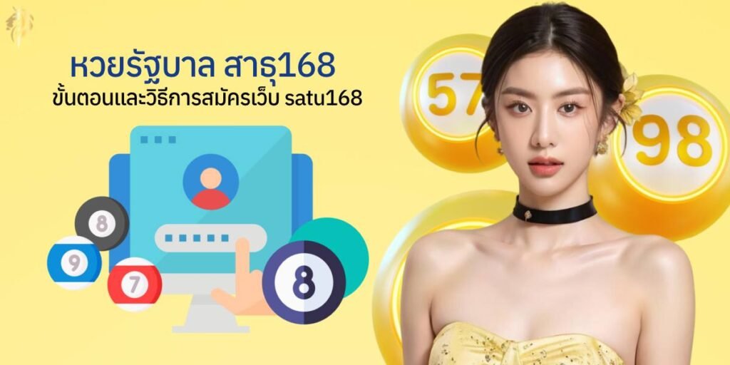 “หวยรัฐบาลสาธุ168” ขั้นตอนและวิธีการสมัครเว็บ satu168 หวยรัฐบาลสาธุ168 ขั้นตอนและวิธีการสมัครเว็บ satu168