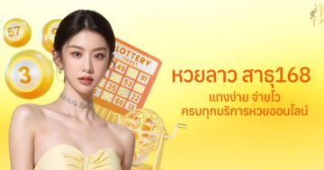 หวยลาว สาธุ168 แทงง่าย จ่ายไว ครบทุกบริการหวยออนไลน์