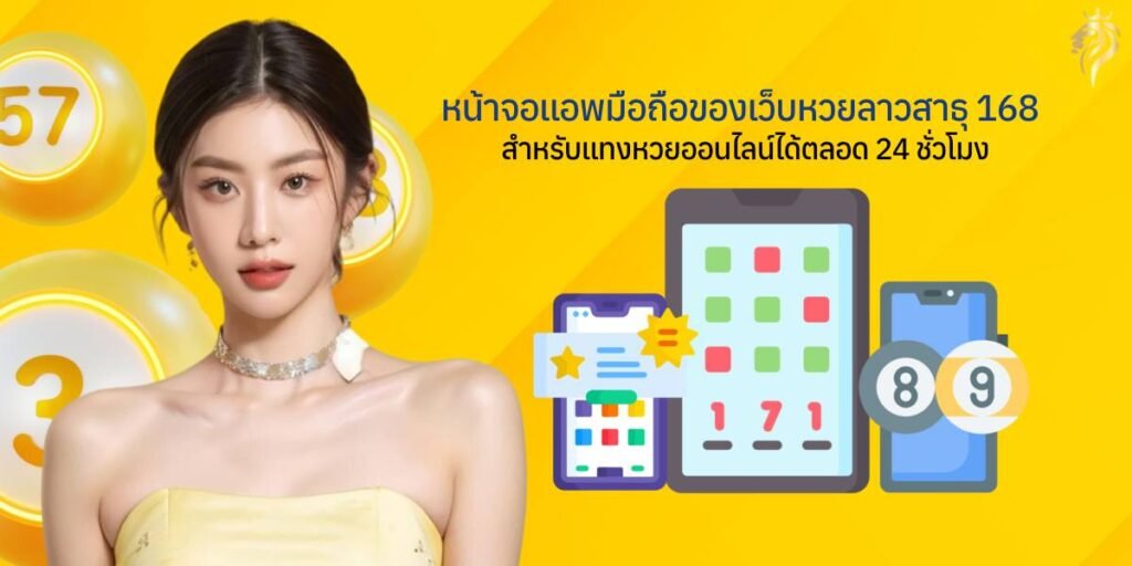 หน้าจอแอปมือถือของเว็บ หวยลาว สาธุ168 สำหรับแทงหวยออนไลน์ได้ตลอด 24 ชั่วโมง หน้าจอแอปมือถือของเว็บ หวยลาว สาธุ168 สำหรับแทงหวยออนไลน์ได้ตลอด 24 ชั่วโมง