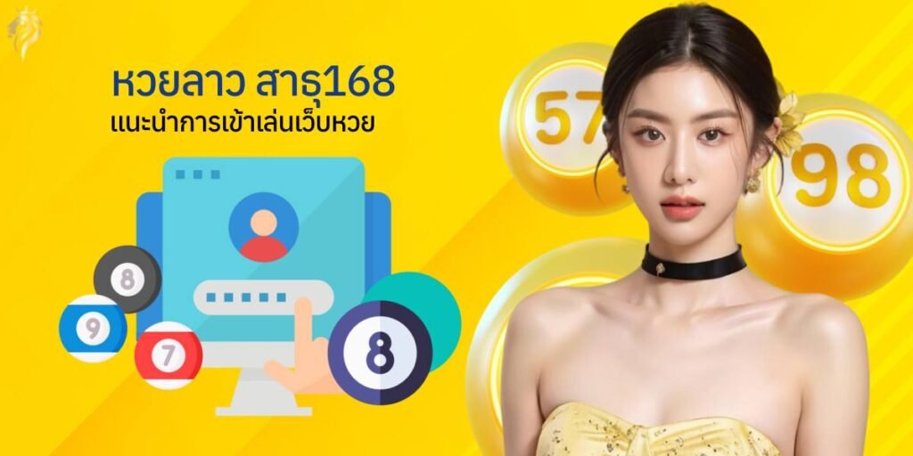 หวยลาว สาธุ168 แนะนำการเข้าเล่นเว็บหวย หวยลาว สาธุ168 แนะนำการเข้าเล่นเว็บหวย