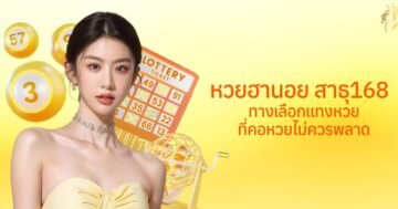หวยฮานอย สาธุ168 ทางเลือกแทงหวยที่คอหวยไม่ควรพลาด
