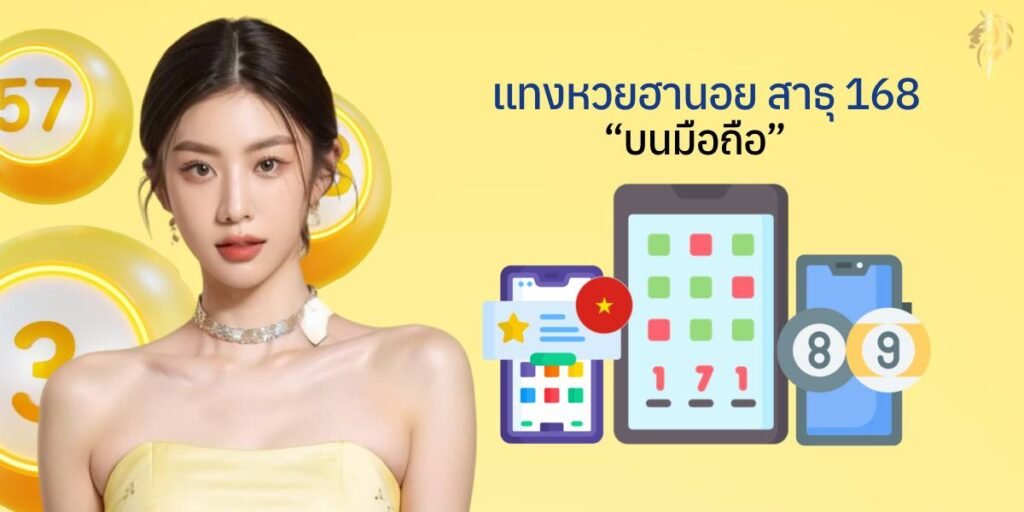 "แทงหวยฮานอย สาธุ168 บนมือถือ" แทงหวยฮานอย สาธุ168 บนมือถือ