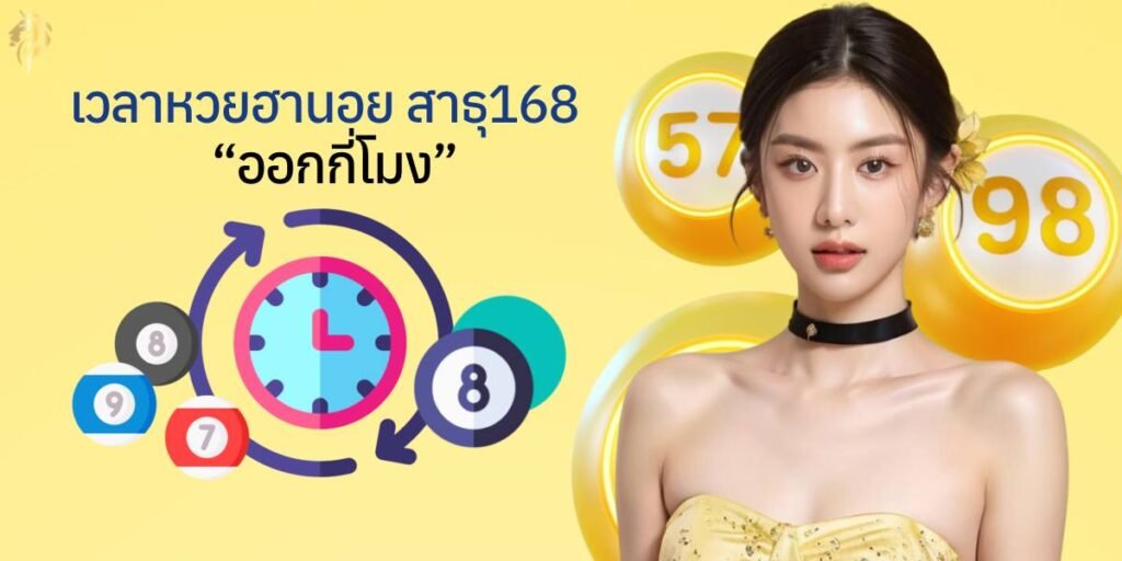 "เวลาหวยฮานอย สาธุ168 ออกกี่โมง" เวลาหวยฮานอย สาธุ168 ออกกี่โมง