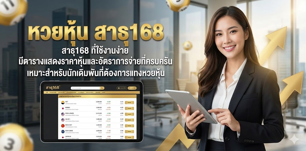 หน้าจอ หวยหุ้น สาธุ168 ที่ใช้งานง่าย มีตารางแสดงราคาหุ้นและอัตราการจ่ายที่ครบครัน เหมาะสำหรับนักเดิมพันที่ต้องการแทงหวยหุ้นอย่างสะดวกสบาย