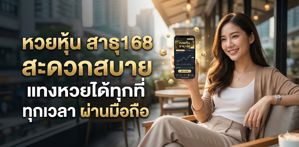 ผู้หญิงกำลังใช้สมาร์ทโฟนเพื่อแทง หวยหุ้น สาธุ168 แสดงให้เห็นถึงความสะดวกสบายในการแทงหวยได้ทุกที่ทุกเวลาผ่านมือถือ