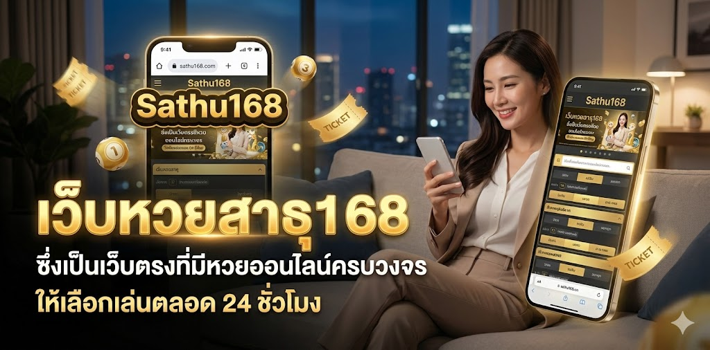 หน้าจอโทรศัพท์มือถือ เว็บหวยสาธุ168 ซึ่งเป็นเว็บตรงที่มีหวยออนไลน์ครบวงจรให้เลือกเล่นตลอด 24 ชั่วโมง