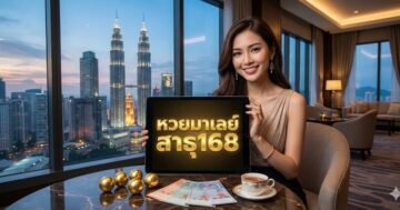 หวยมาเลย์ สาธุ168