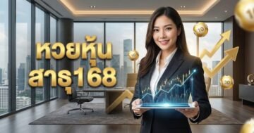 หวยหุ้น สาธุ168