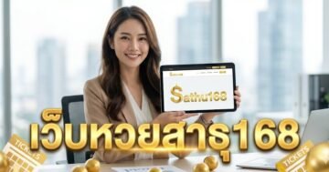 เว็บหวยสาธุ168